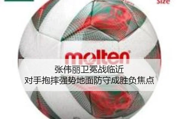 张伟丽卫冕战临近 对手抱摔强势地面防守成胜负焦点