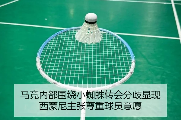 马竞内部围绕小蜘蛛转会分歧显现 西蒙尼主张尊重球员意愿